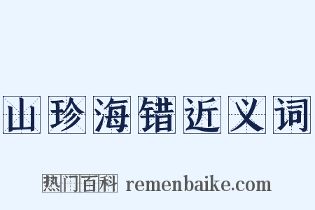 山珍海错近义词是什么意思的图片